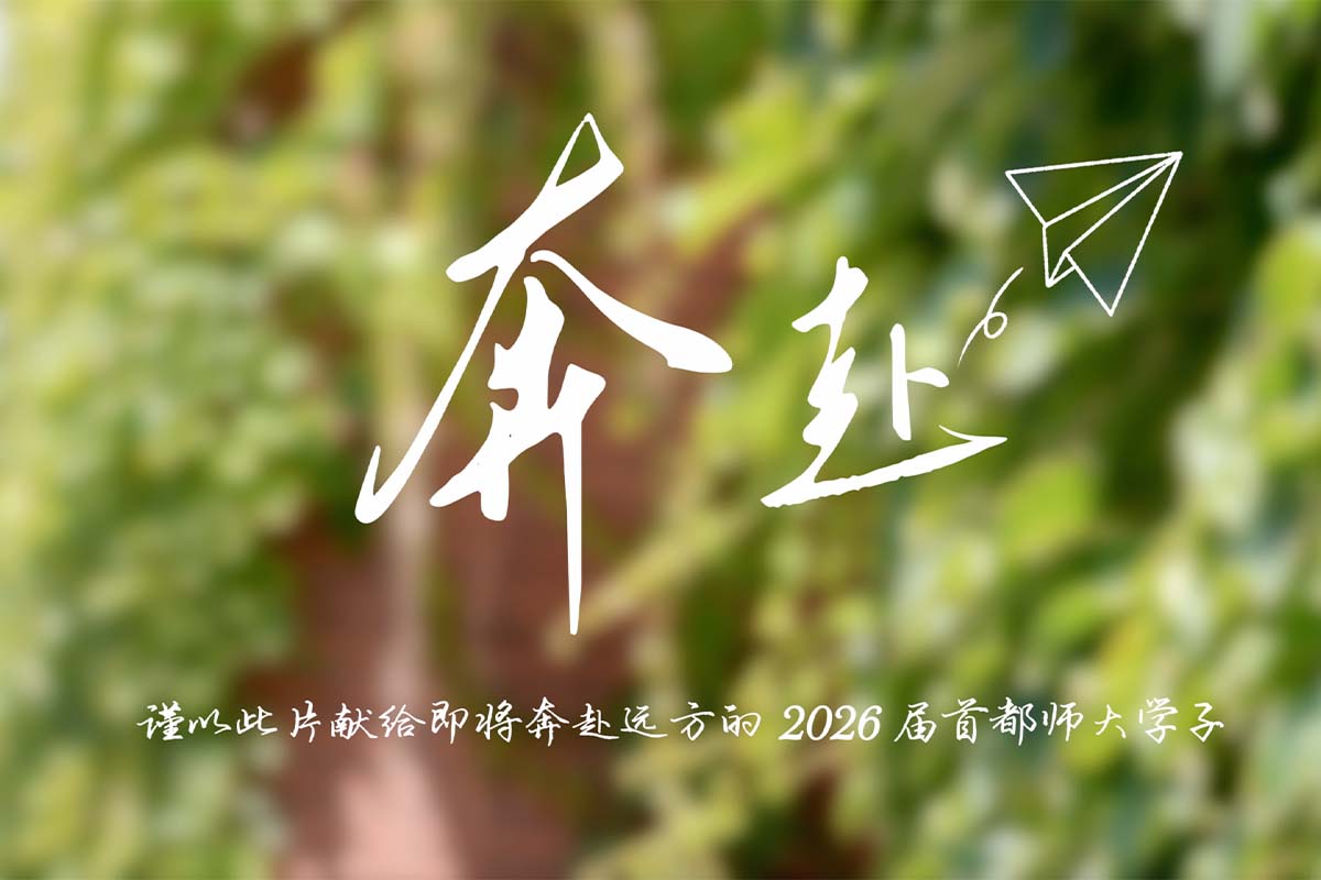 视频|奔赴! 谨以此片献给奔赴远方的2026届首都师大学子!