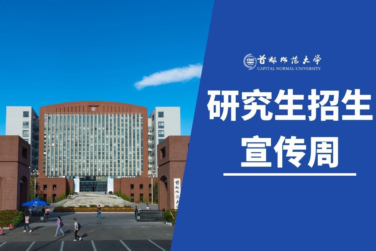 @准备考首都师大研究生的你!这个直播你一定要看!