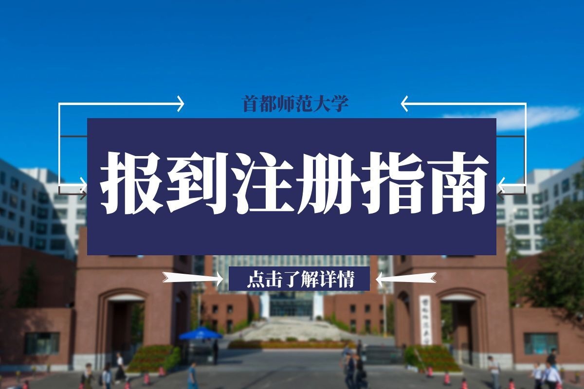 新学期即将启程,请收好这份报到注册指南!